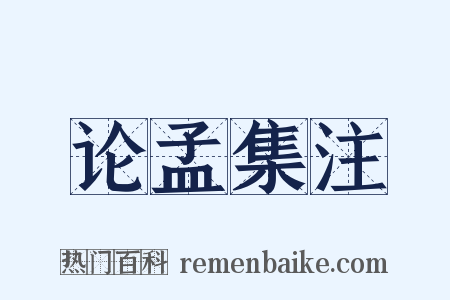 论孟集注是什么意思的图片